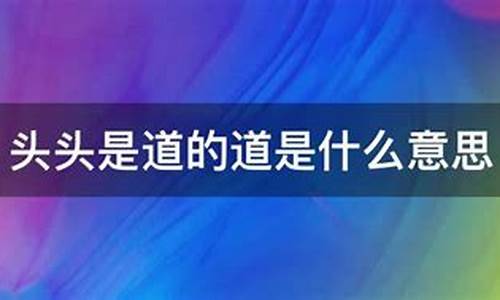 为什么有的人说话头头是道-说话头头是道是什么意思