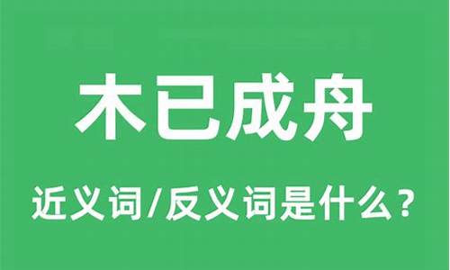 木已成舟的意思及近义词-木已成舟的意思及近义词是什么