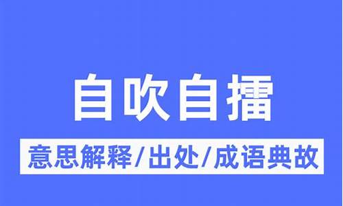 自吹自擂词语解释-自吹自擂的词语意思