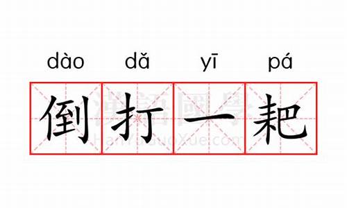 倒打一耙的意思解释词语-倒打一耙的意思解释词语