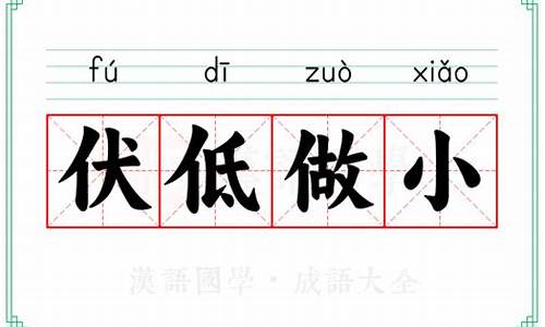 伏低做小什么意思?-伏低做小的意思是什么意思
