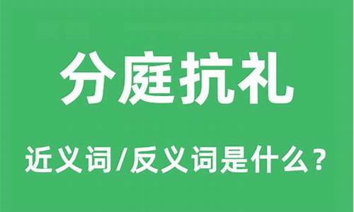 分庭抗礼的意思和用法-分庭抗礼的意思解释