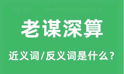 老谋深算的意思是什么解释-老谋深算的意思是什么意思