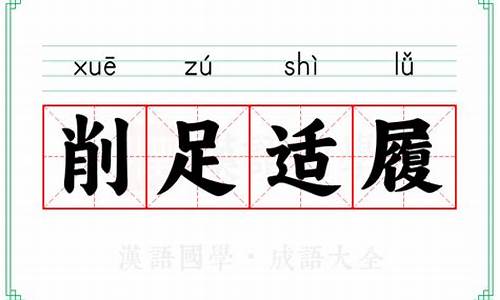 削足适履意思-削足适履意思解释一下