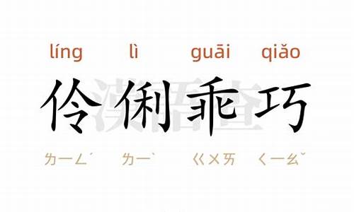 伶俐乖巧的乖的意思-乖巧伶俐怎么写