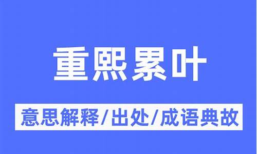 重熙累业的意思-重熙累叶的成语解释及意思