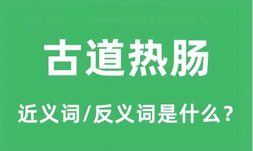 古道热肠的反义词是什么-古道热肠的近义词