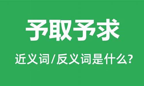 予取予求的意思是什么-予取予求下一句怎么对