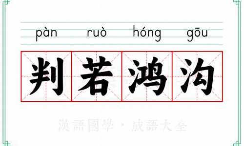 判若鸿沟解释是什么-判若鸿沟解释