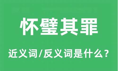 怀璧其罪的意思是什么意思-怀璧其罪的意思是什么意思呀