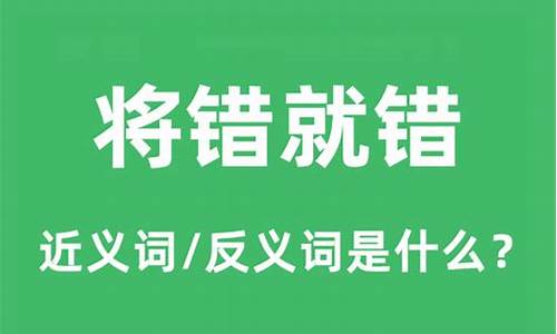 将错就错的典故出处-将错就错的意思是什么