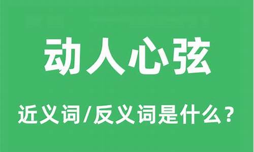 动人心弦的意思怎么解释一下-动人心弦的意思怎么解释一下一年级