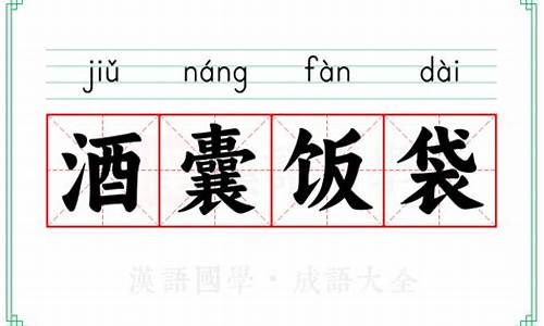 酒囊饭袋类似的成语-形容人酒囊饭袋的意思