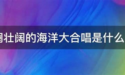 波澜壮阔是什么意思三年级-波澜壮阔是什么意思