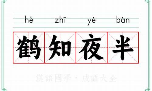 鹤知夜半的意思-鹤知夜半是什么意思