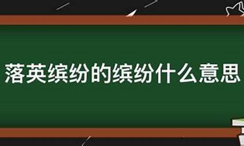 落英缤纷是什么意思解释词语-落英缤纷是什么意思