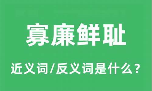 寡廉鲜耻是什么意思解释-寡廉鲜耻是什么意思