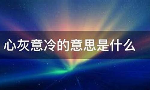 心灰意冷的意思是什么-心灰意冷的解释是什么