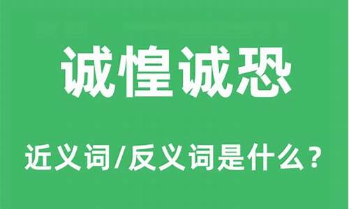 诚惶诚恐的诚是什么意思-诚惶诚恐的诚字是什么意思