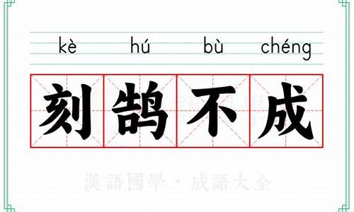 刻鹄不成-刻鹄不成尚类鹜拼音