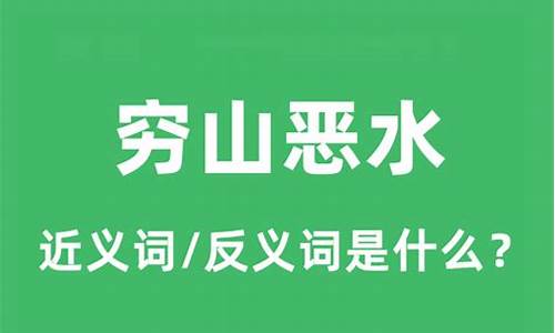 穷山恶水的反义词-穷山恶水反义词的成语