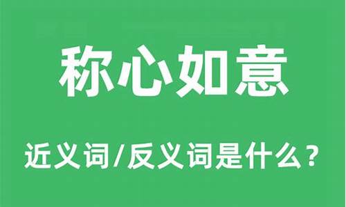 称心如意的近义词两个字-称心如意的近义词