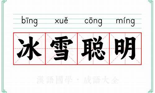 冰雪聪明的意思解释有哪些-冰雪聪明的意思解释