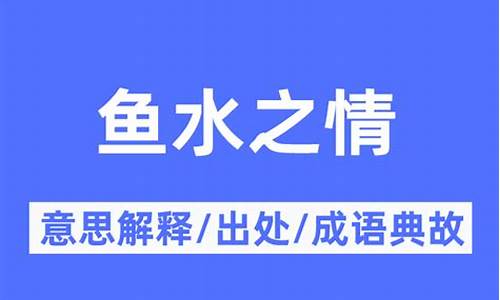 鱼水之情的成语解释-鱼水之情形容