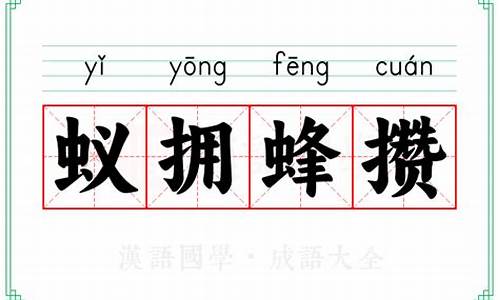 蚁拥蜂攒的意思打一生肖-蚁拥蜂攒是指什么动物