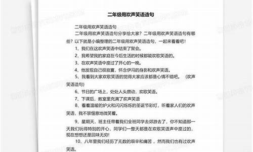 用欢声笑语造句-用欢声笑语造句二年级