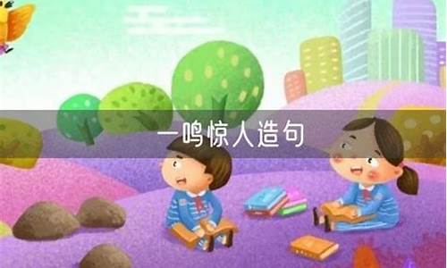 一鸣惊人造句子一年级-一鸣惊人造句