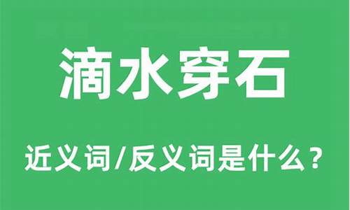 滴水穿石是什么意思怎么造句-滴水穿石是什么意思