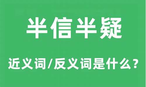 半信半疑是什么意思解释一下-半信半疑的意思是什么意思