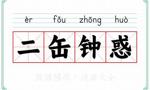 二缶钟惑的释义-二钟入门便大感动宅遂空废什么意思