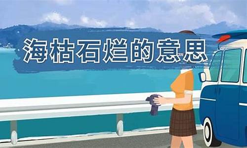 海枯石烂的意思解释是什么-海枯石烂的意思解释