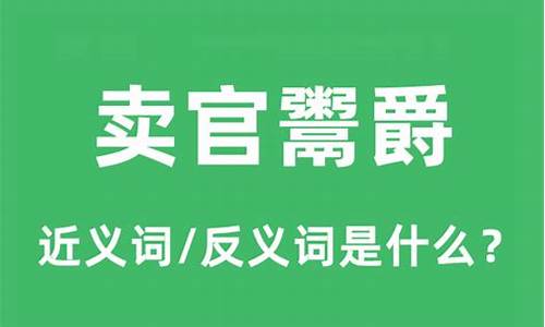 卖爵鬻官的鬻是什么意思-卖爵鬻官是什么意思