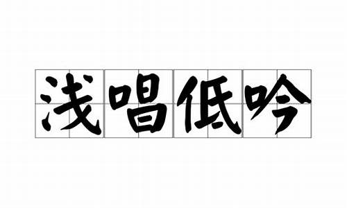 低吟浅唱还是浅唱低吟-低吟浅唱是成语吗