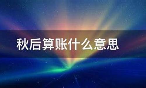 身体秋后算账什么意思-什么是秋后算账