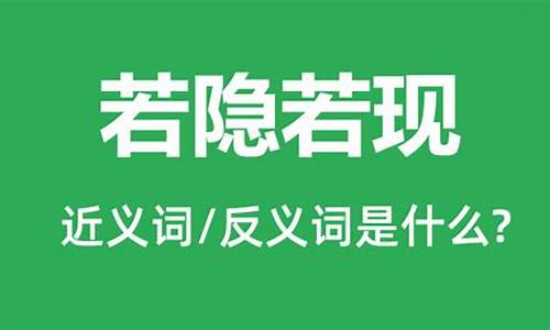 若隐若现意思是什么-若隐若现意思是什么(最佳答案)