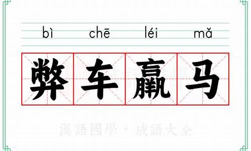 弊车羸马指的是什么生肖-弊车羸马打一数字