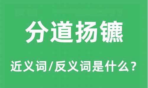 分道扬镳的意思和造句-分道扬镳的意思和读音