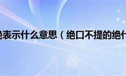 绝口不提的绝的字义-绝口不提拼音