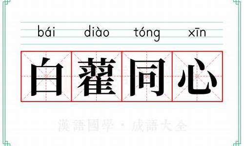 白藋同心什么生肖-白首同心打一字