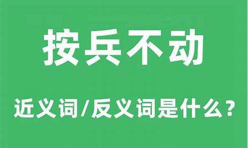 按兵不动指的是什么生肖-按兵不动的意思是什么生肖