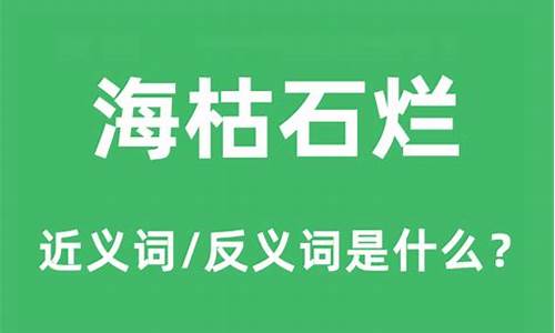 海枯石烂的意思是啥-海枯石烂意思解释