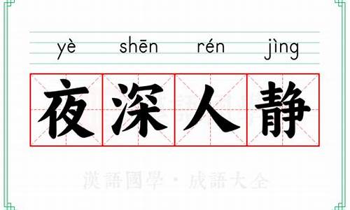 成语夜深人静的意思-夜深人静的意思