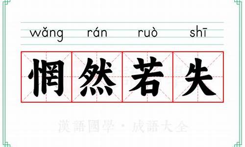 惘然若失的意思和近义词反义词-惘然若失的意思