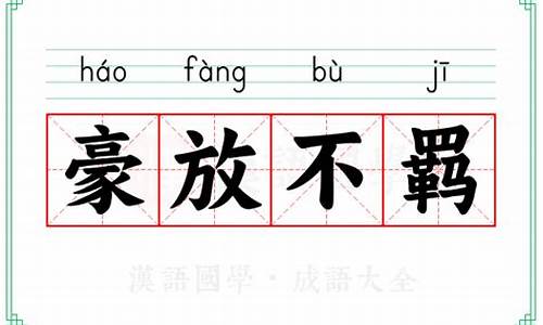 豪放不羁是成语吗-豪放不羁什么意思