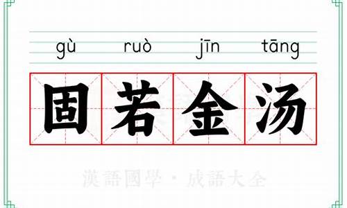 固若金汤的反义词是啥-固若金汤的近义词