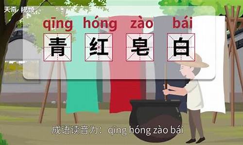 青红皂白的意思和出处-青红皂白 什么意思